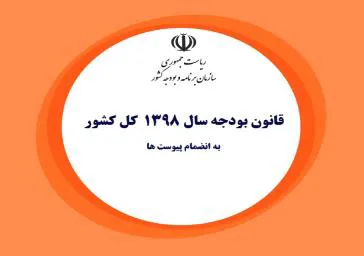 قانون بودجه سال 1398 کل کشور