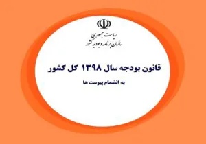 قانون بودجه سال 1398 کل کشور