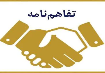 انعقاد تفاهم نامه سال 1399