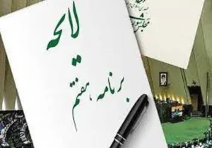 لایحه برنامه پنجساله هفتم